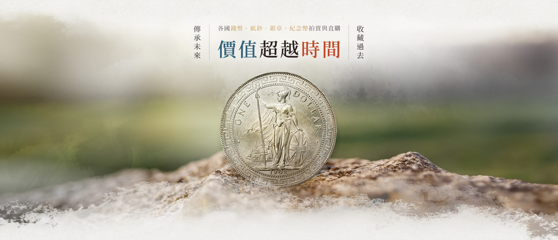 好人拍賣郵幣社